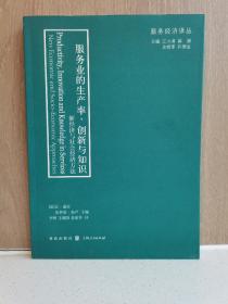 服务业的生产率、创新与知识：新经济与社会经济方法