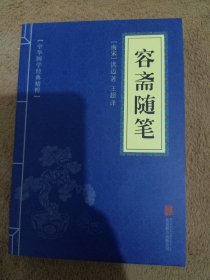 中华国学经典精粹·笔记小说必读本：容斋随笔