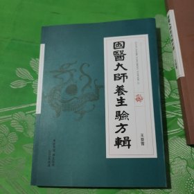 國醫(yī)大師養(yǎng)生驗方輯