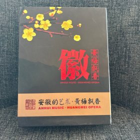 徽 黄梅飘香 （徽州女人 公司  美人蕉）