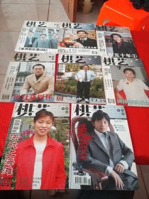棋艺 2005年下（第1-8期）8合售