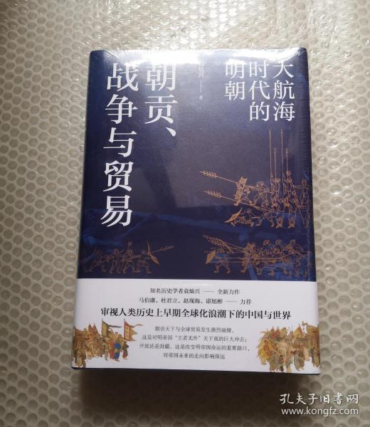 朝贡、战争与贸易：大航海时代的明朝 （审视人类历史上早期全球化浪潮下的中国与世界）