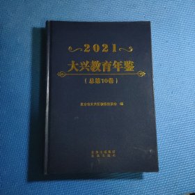 2021大兴教育年鉴（总第10卷）