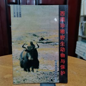 西藏珍稀野生动物与保护