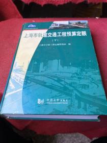 上海市轨道交通工程预算定额下册