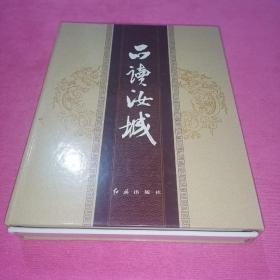 品读汝城（全三册