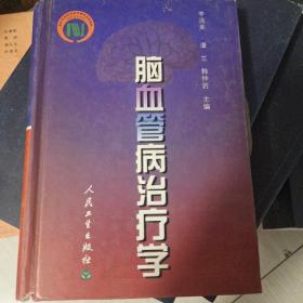 脑血管病治疗学