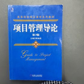 高等院校精品课程系列教材：项目管理导论（第3版）