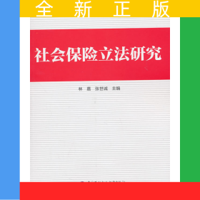 社會保險立法研究