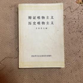 辩证唯物主义历史唯物主义