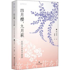 四月樱，九月萩：花的日本美学探源