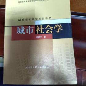 城市社会学/教育部高等学校社会学学科指导委员会推荐教材·21世纪社会学系列教材