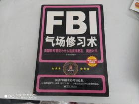 FBI气场修习术