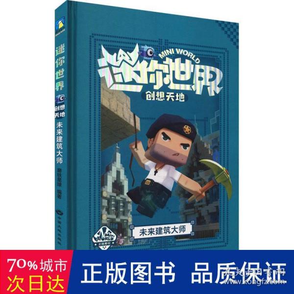 迷你世界创想天地.未来建筑大师（官方攻略3)/磨铁星球编著