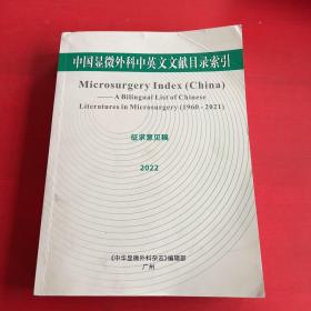 中国显微外科中英文文献目录索引