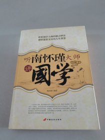 听南怀瑾大师讲国学