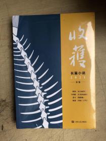 收获长篇小说2021春卷（全新未启封）