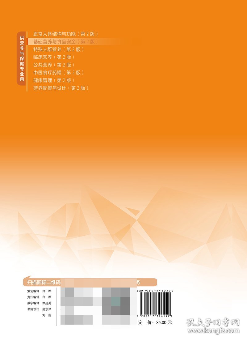 基础营养与食品安全（第2版/中职营养与保健/配增值）