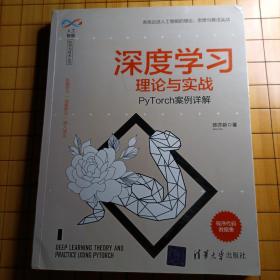 深度学习理论与实战——PyTorch案例详解（人工智能科学与技术丛书）