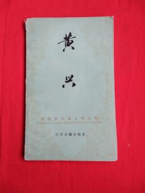 黄兴（中国历代名人传丛书）