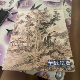 北京华辰2011年秋季--启功书画专场拍卖图录