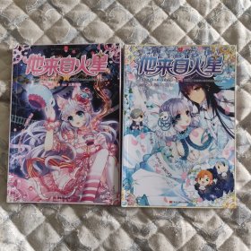 他来自火星漫画版全集1和2