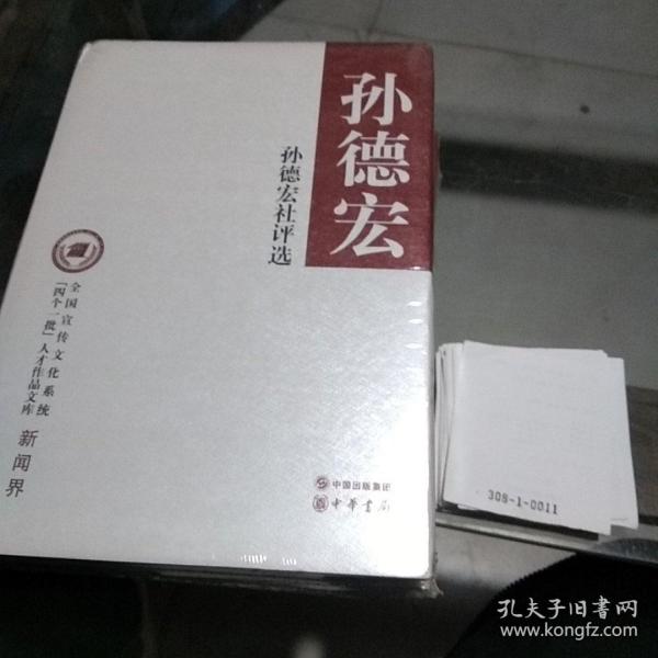 孙德宏社评选