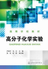 高分子化学实验(高等学校教材)