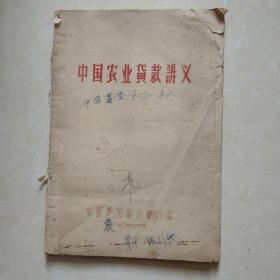 中国农业贷款讲义 16开 1956年印刷