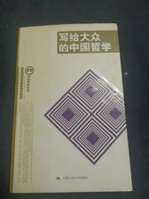 写给大众的中国哲学