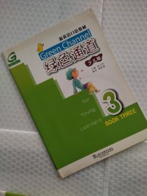 新英语口语教材：绿色通道3（少儿版）