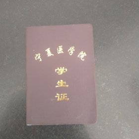 宁夏医学院学生证 （空白）
