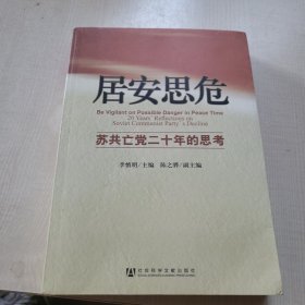 居安思危：苏共亡党二十年的思考