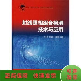 射线照相组合检测技术与应用