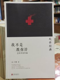 我不是教你诈之医疗真实面