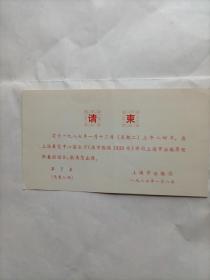 上海市出版局请柬.
