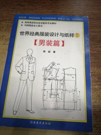 世界经典服装设计与纸样（男装篇）