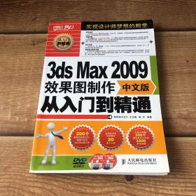3ds Max 2009效果图制作从入门到精通