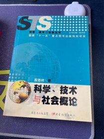 科学、技术与社会概论