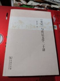 《史记》与传记文学二十讲