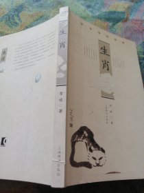 生肖：—雅俗中国丛书