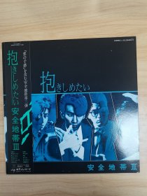 《安全地带三》黑胶LP
