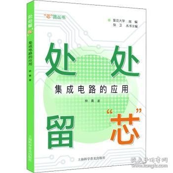 处处留“芯”：集成电路的应用