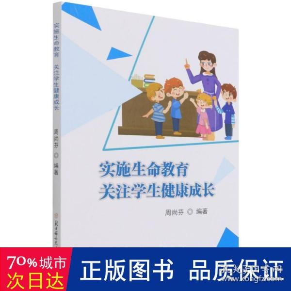 实施生命教育　关注学生健康成长