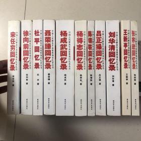 （解放军高级将领回忆录11册合售）徐向前回忆录、聂荣臻回忆录、杨成武回忆录、杨得志回忆录、杜平回忆录、宋任穷回忆录、陈锡联回忆录、吕正操回忆录、刘华清回忆录、王新亭回忆录、张宗逊回忆录