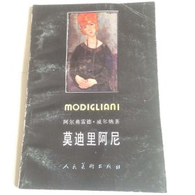 莫迪里阿尼 人民美术