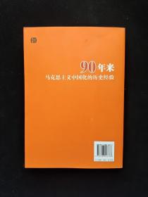 90年来马克思主义中国化的历史经验