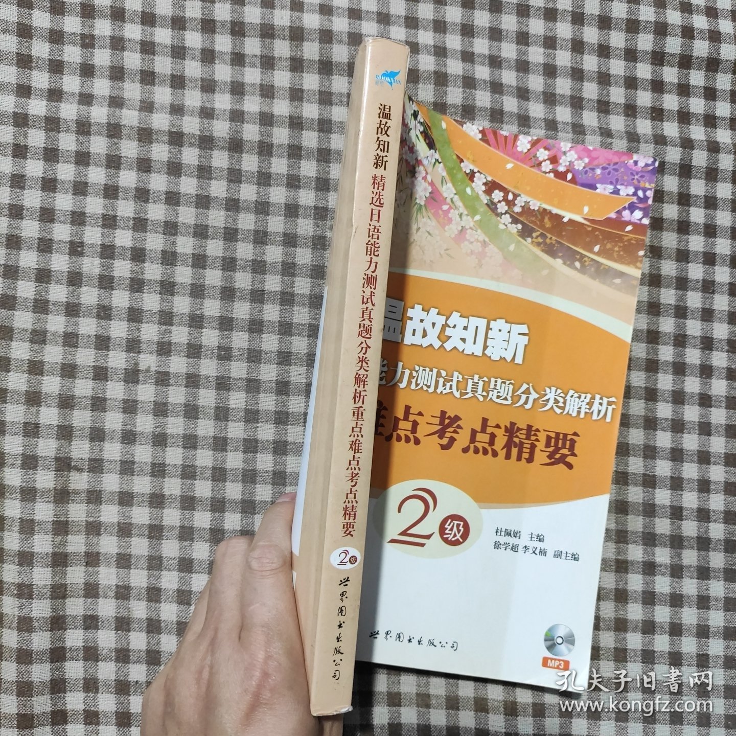 温故知新·精选日语能力测试真题分类解析：重点难点考点精要2级