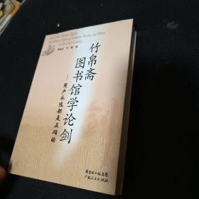 竹帛斋图书馆学论剑：用户永远都是正确的 = Users are always right : the hotest topic of library science in China in the 21st century