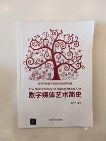 高等学校数字媒体专业规划教材:数字媒体艺术简史